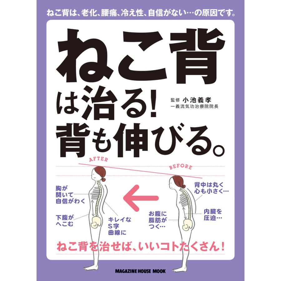 ねこ背は治る!背も伸びる。 電子書籍版   マガジンハウス