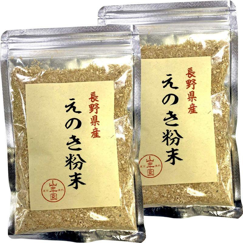 国産100% 長野県産 えのき粉末 60g×2袋セット 巣鴨のお茶屋さん 山年園