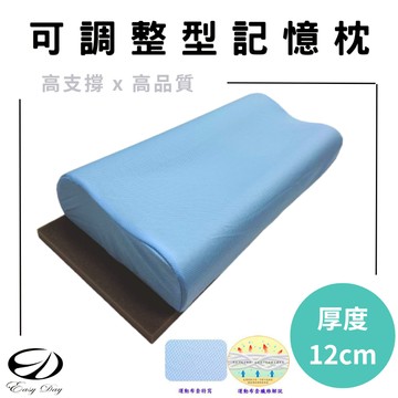 【EASYDAY】100%台灣製造 備長炭/吸濕排汗高低調整型記憶枕 記憶枕 枕頭 頸椎枕 高支撐【高低調整記憶枕】