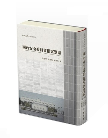 戰後台灣史料與研究 : 國內安全委員會檔案選編[全4冊/精裝][二手書_良好]