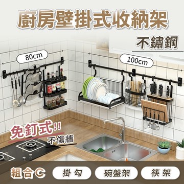 【慢慢家居】免釘廚房不鏽鋼壁掛式收納架 (組合C)