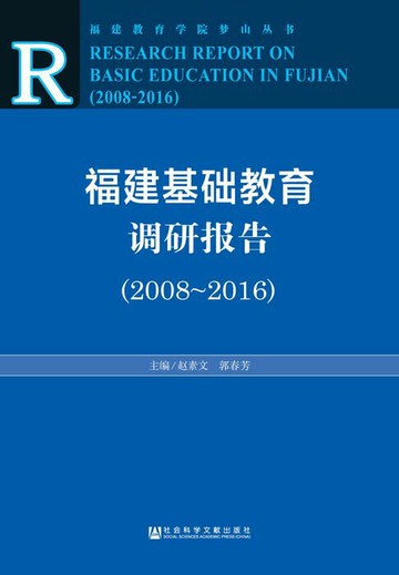 【電子書】福建基础教育调研报告（2008～2016）