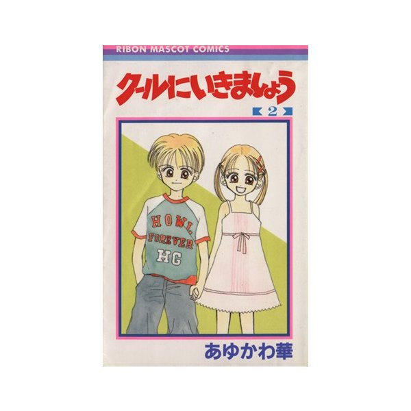 クールにいきましょう ２ りぼんマスコットｃ あゆかわ華 著者 通販 Lineポイント最大0 5 Get Lineショッピング