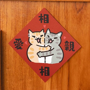 相親相愛【HitoCat 吉豆貓】春聯 揮春 斗方 伴手禮 利是封