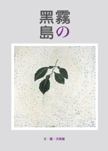 霧の黑島[二手書_良好]