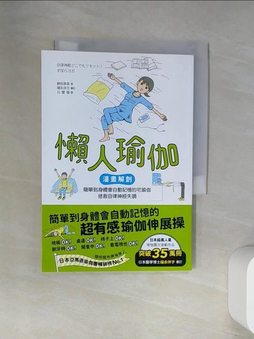 【書寶二手書T4／體育_UWU】懶人瑜伽：【漫畫解剖‧人氣暢銷版】簡單到身體會自動記憶的宅瑜伽，輕鬆拯救自律神經失調(二版)_崎田美菜, 白璧瑩