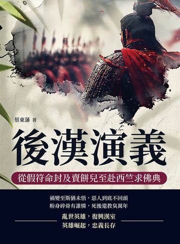 【電子書】後漢演義──從假符命封及賣餅兒至赴西竺求佛典