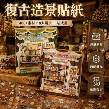 台灣出貨✨ PET 造景贴纸书 復古調壓碼貨貼紙 學生手帳拼貼畫 益智堆疊遊戲書 兒童創意 DIY 貼紙本