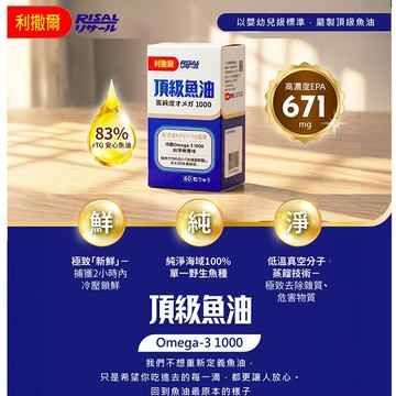 [利撒爾]頂級魚油Omega-3 1000高純淨配方 60粒/盒(高濃度83%r+TG型態)