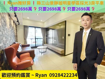❗Ryan推好房❗富悅縣三山景靜謐明星學區採光3房｜新竹縣竹北市十興路二段