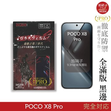 POCO X8 Pro 保護貼 旭硝子玻璃保護貼 (全滿版 黑邊)【INGENI徹底防禦】
