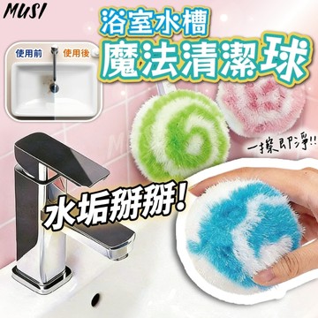 [一擦即淨水垢掰掰]清潔球 浴室清潔 魔法清潔球