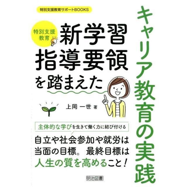 特別支援教育新学習指導要領を踏まえたキャリア教育の実践