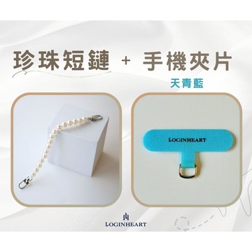 LOGINHEART｜組合配 更優惠 法式珍珠短鏈＋手機夾片（天青藍）