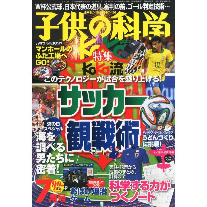 子供の科学 2014年 07月号 雑誌