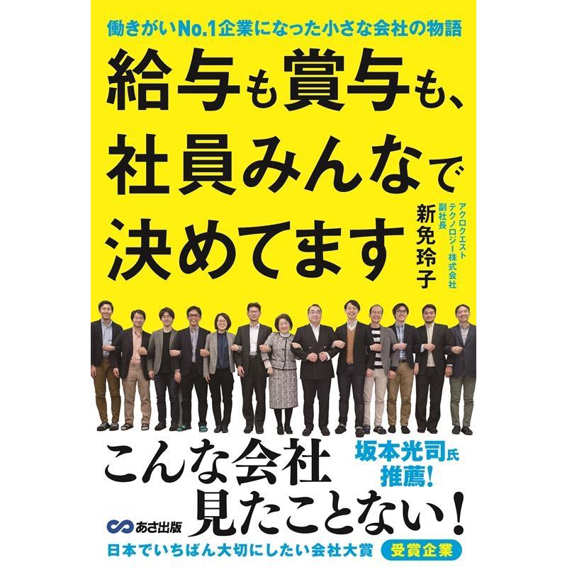 給与も賞与も,社員みんなで決めてます 働きがいNo.1企業になった小さな会社の物語