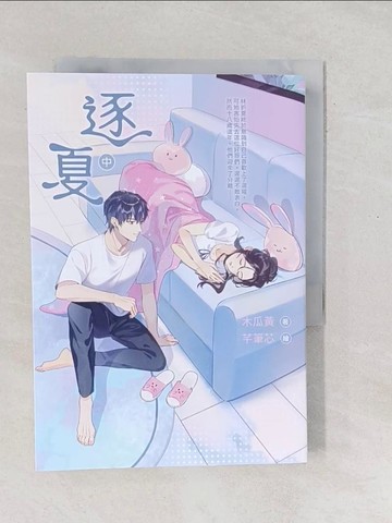 【書寶二手書T1／言情小說_SXR】逐夏（中）_芊筆芯