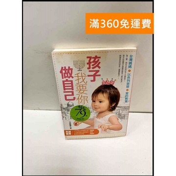 【雷根360免運】【送贈品】孩子我要你做自己 #8成新 #八成新【P-P1773】