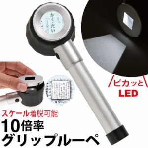 LED ライト付き グリップルーペ 高倍率 10倍 LED3発 強力発光 長期保証書 細かい作業に 作業用ルーペA