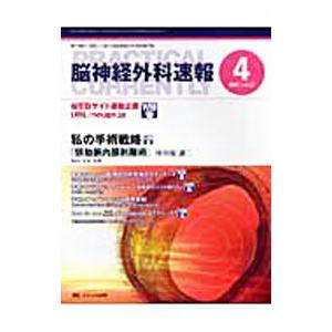 脳神経外科速報 Ｖｏｌ．１７ ２００７ ４／メディカ出版