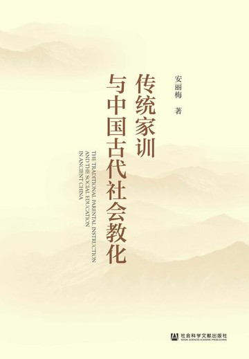 【電子書】传统家训与中国古代社会教化