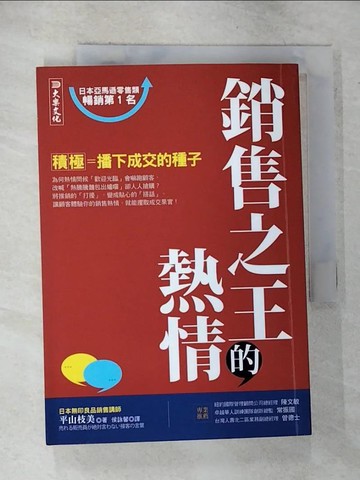【書寶二手書T4／行銷_GOX】銷售之王的熱情 : 積極 = 播下成交的種子_平山枝美