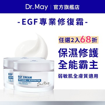【Dr. May美博士】EGF專業修復霜(30ml) 俗女家務事節目推薦