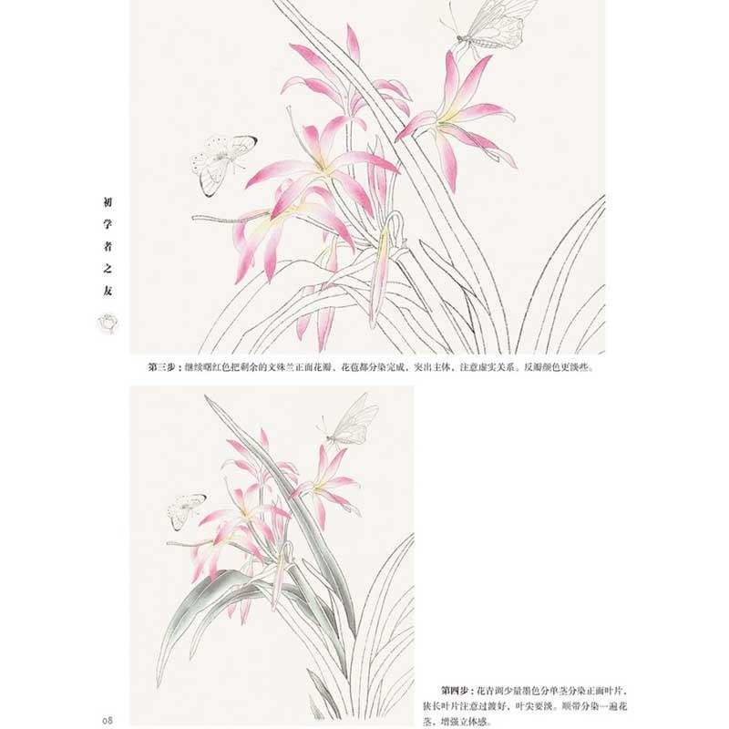 工筆四季花卉1　初心者の友　中国画技法　中国絵画 工#31508;四季花卉1　初学者之友