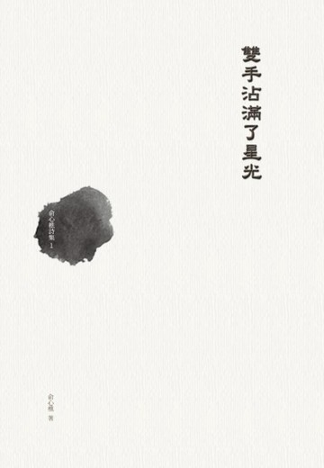 雙手沾滿了星光：俞心樵詩集（1）[二手書_良好]