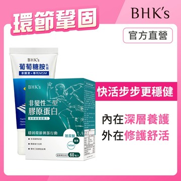 BHK's 環節鞏固組 非變性二型膠原蛋白(60粒/盒)+葡萄糖胺乳霜EX(50ml/條) 官方旗艦店