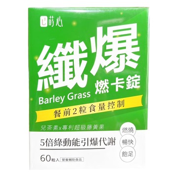 SiimHeart 蒔心 青汁燃卡錠  60顆  1盒