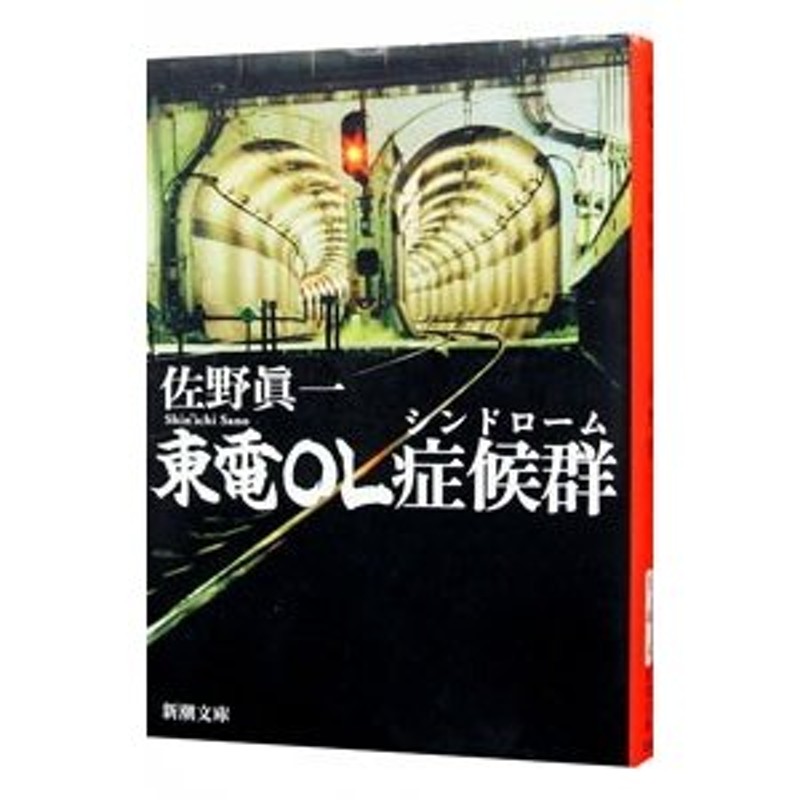 東電ＯＬ症候群（シンドローム）／佐野真一 | LINEショッピング