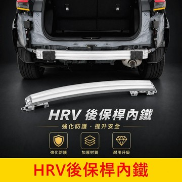HONDA 2022-2027【HRV後保桿內鐵】現貨 防撞擊潰縮桿 實體店面 專車專用 後保桿強化樑 後保桿加強桿