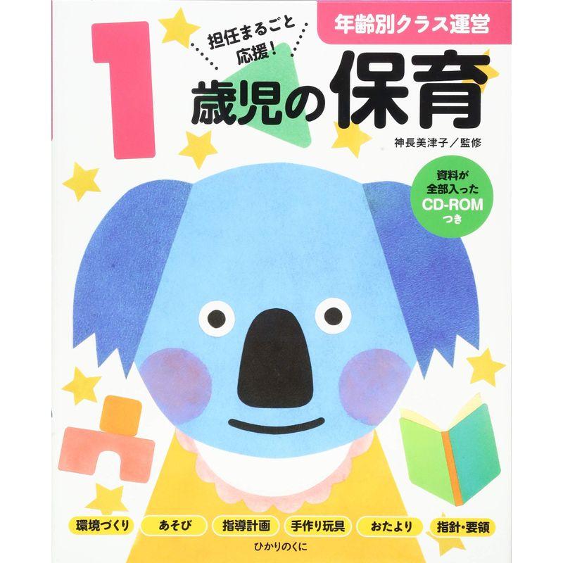 1歳児の保育 資料が全部入ったCD-ROMつき