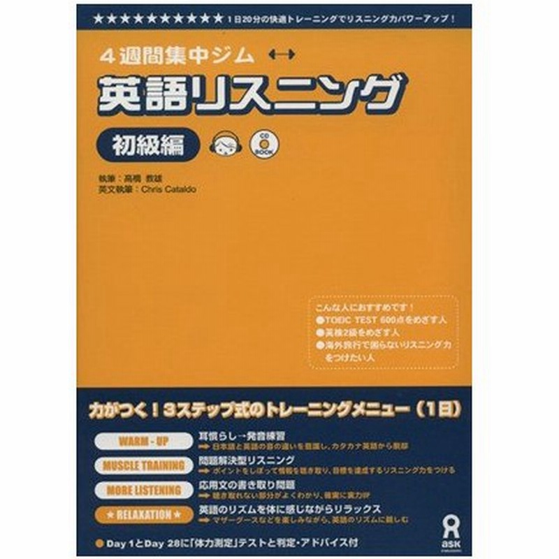 ４週間集中ジム 英語リスニング初級編 語学 会話 通販 Lineポイント最大0 5 Get Lineショッピング