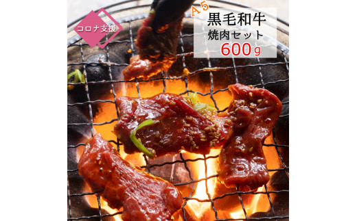 Ａ5ランク 黒毛和牛 焼肉セット 600g 3～4人前 自家製旨辛ダレ揉みこみ肉