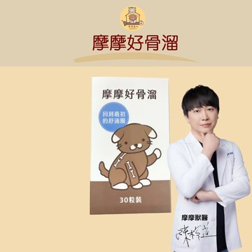 【動物醫院直送】免運隔日配 摩摩 犬用 好骨溜 30粒/盒 骨關節保健 寵物 老犬 老狗 獸醫師監製
