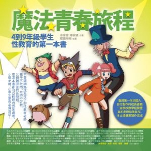 魔法青春旅程：4到9年級學生性教育的第一本書[二手書_良好]