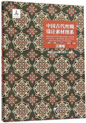 中國古代絲綢設計素材圖系(漢唐卷)(精)丨天龍圖書簡體字專賣店丨9787308177634 (tl2520)