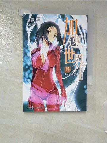 【書寶二手書T1／一般小說_CHG】加速世界14-激光的大天使_川原 礫