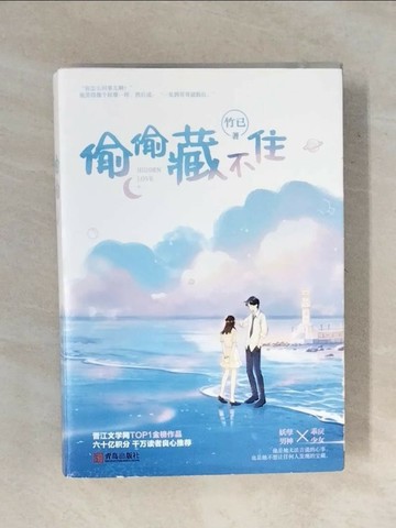 【書寶二手書T1／一般小說_XSP】偷偷藏不住_全二冊合售_簡體_竹已