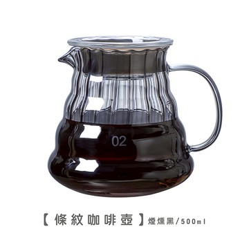 良瑞軒有限公司 條紋咖啡壺 煙燻黑 500ml  1個