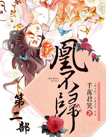 【電子書】凰不归：第二部