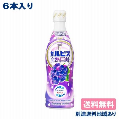 カルピス 完熟巨峰 希釈用 コンク プラスチックボトル 乳酸菌 470ml x 6本 送料無料 別途送料地域あり