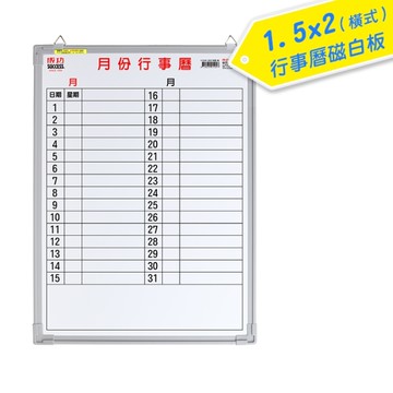 成功 1.5x2呎月份行事曆白板(橫寫)