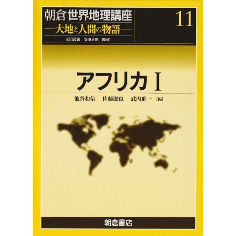 アフリカ (朝倉世界地理講座?大地と人間の物語)