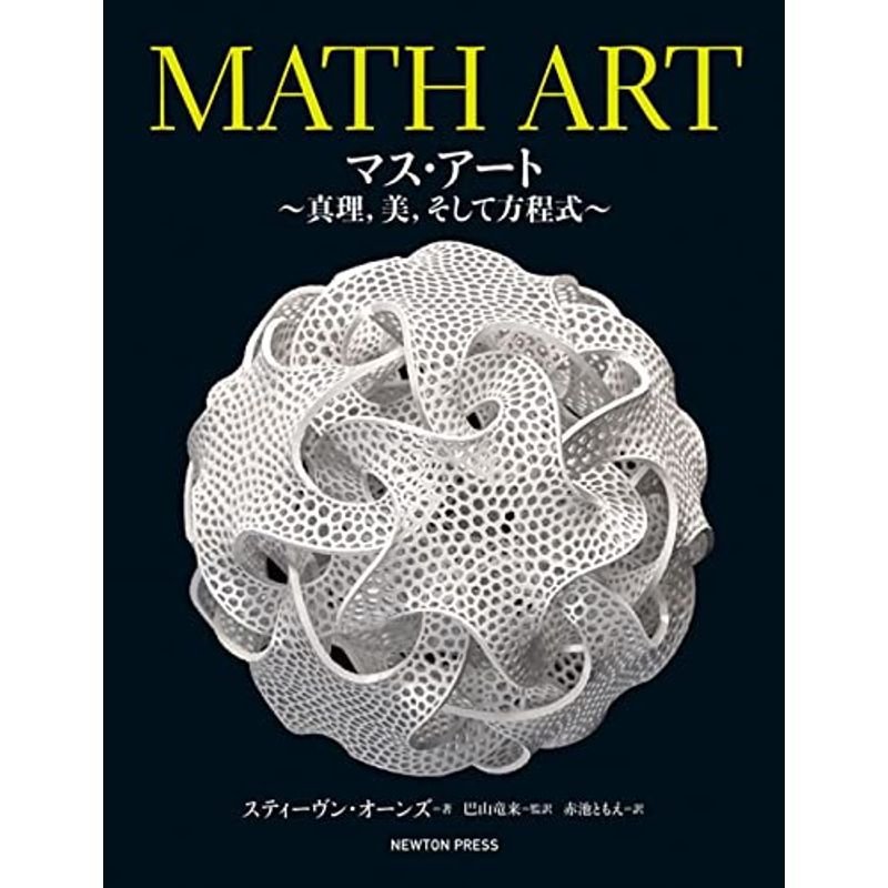 MATH ART マス・アート~真理,美,そして方程式