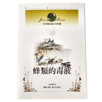 遠流出版 法布爾昆蟲記全集4：蜂類的毒液  法布爾