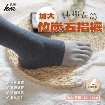 【凱美棉業】MIT台灣製 加大款純棉長筒竹炭五指襪 26-30cm (2色) -12雙組優惠價