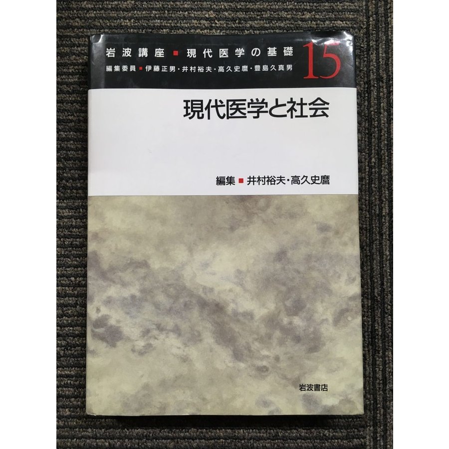 岩波講座 現代医学の基礎〈15〉現代医学と社会